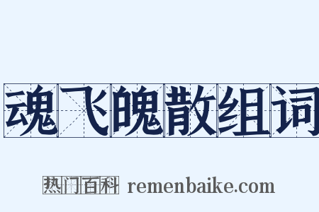 魂飞魄散组词是什么意思的图片